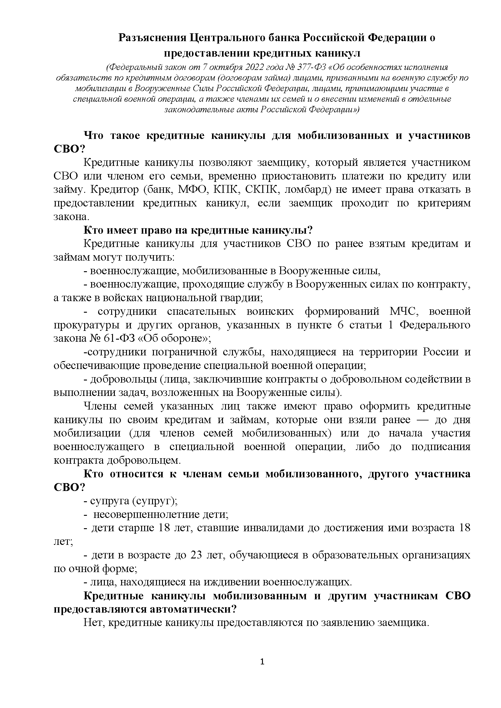 Разъяснения Центрального банка Российской Федерации о предоставлении  кредитных каникул для мобилизованных и участников СВО